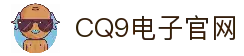 CQ9电子官方网站-亚洲领先电子游艺试玩平台